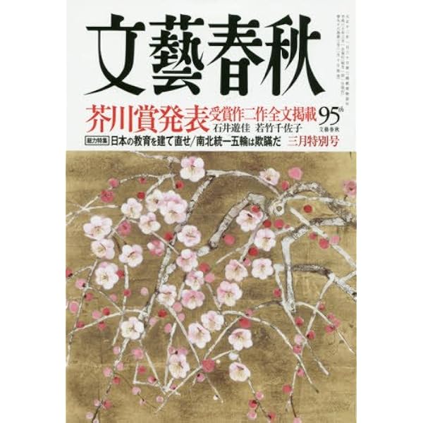 文藝春秋2022年3月号 (芥川賞発表~受賞作全文掲載) |本 | 通販 | Amazon